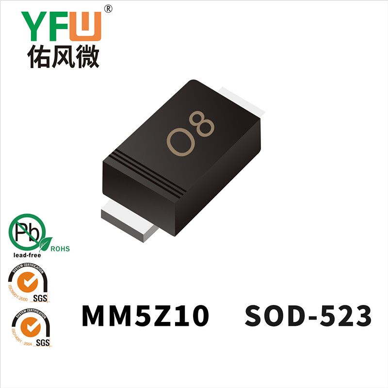 MM5Z10  SOD-523_印字:O8 穩(wěn)壓二極管YFW佑風微
